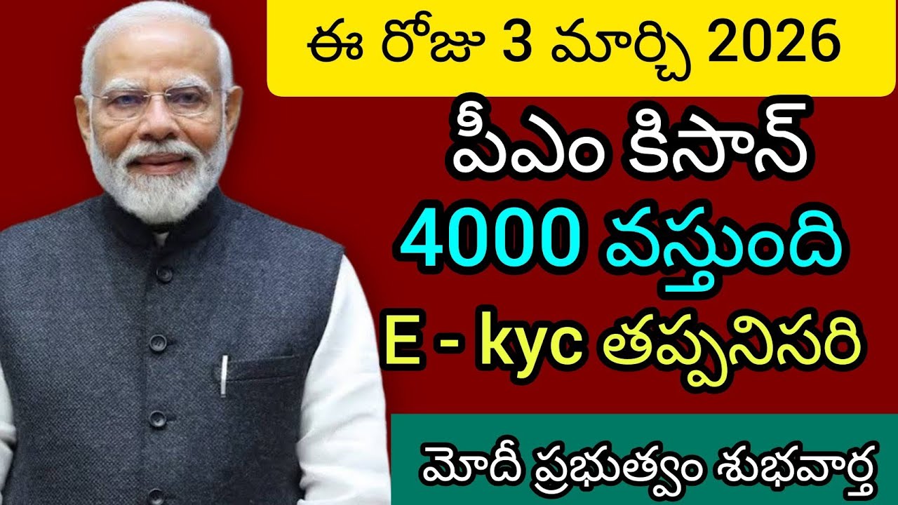 ఈ రోజు 3 మార్చి 2026 న పీఎం కిసాన్ డబ్బులు రైతుల ఖాతాలో జమ E - kyc చేశారా