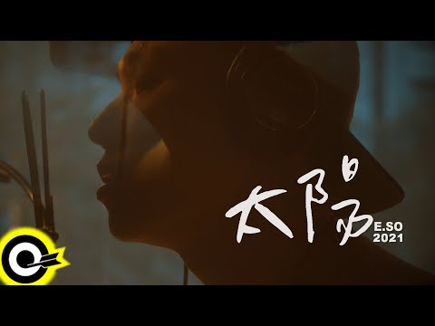 瘦子E.SO【太陽 When The Cloudless Day Comes】2021 Version Official Music Video(4K)