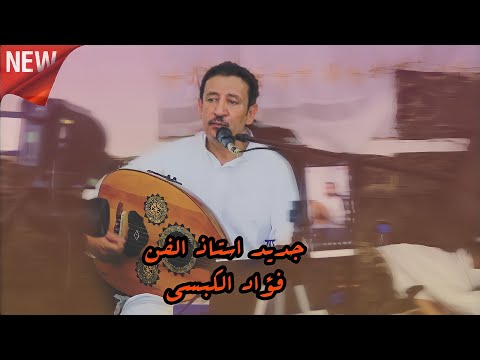جديد استاذ الفن فؤاد الكبسي عندنا وبس يجوز ولا ما يجوز ليش القمر  