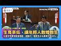 （全字幕）20260526【龍介質詢】生育率低，要讓年輕人敢生！社會住宅要有配套，龍介主張「婚育宅占比要提升至40%」｜謝龍介