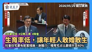 （全字幕）20260526【龍介質詢】生育率低，要讓年輕人敢生！社會住宅要有配套，龍介主張「婚育宅占比要提升至40%」｜謝龍介