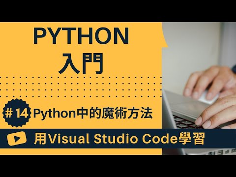【用VSCode學習】Python入門 #14 Python中的魔術方法