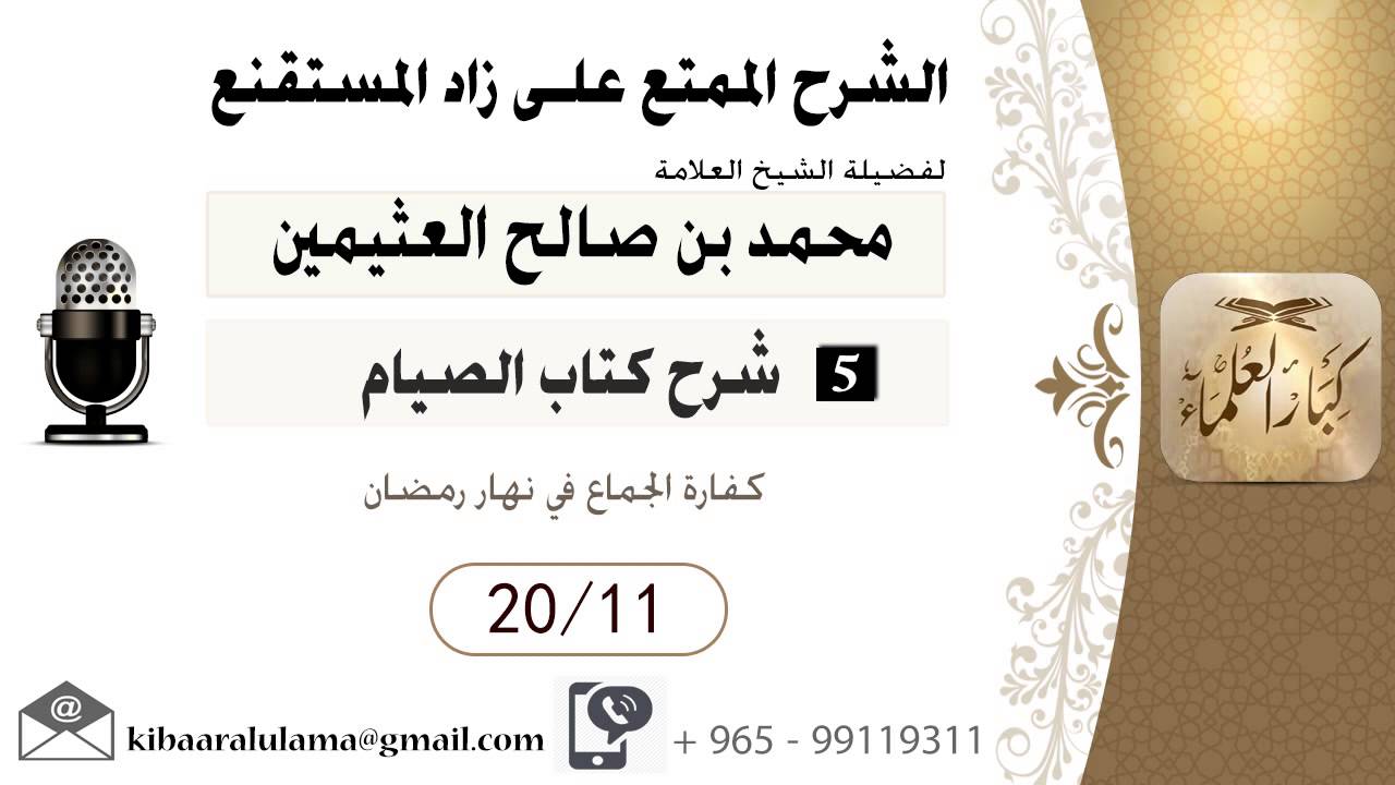 295- شرح زاد المسـتقنـع/ الـصـيـام / كفارة الجماع في نهار رمضان / بن عثيمين