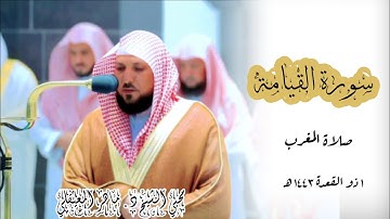 سورة القيامة تلاوة متألقة بالكرد البديع من الشيخ ماهر المعيقلي | صلاة المغرب 1 ذو القعدة 1443 |