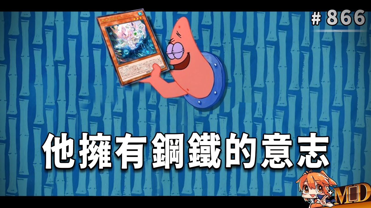 【遊戲王MD回放精選】#866 他擁有鋼鐵的意志