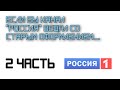 Если бы канал Россия вещал со старым оформлением... Часть 2