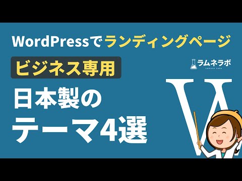 WordPressでLPが作れるビジネス専用の日本製テーマ4選
