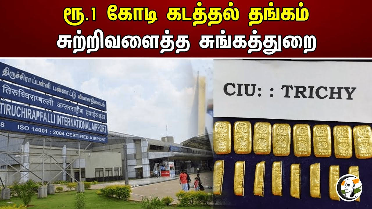 ரூ.1 கோடி கடத்தல் தங்கம் சுற்றிவளைத்த சுங்கத்துறை | Toll | Smuggling | Trichy