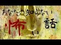 あなたの知らない怖い話 2014/1/17 【第一回】