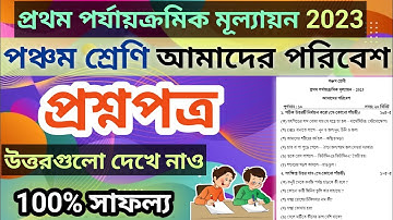 class 5 science first unit test question paper 2023 | class 5 amader poribesh suggestion 1st unit |7