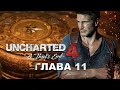 Uncharted 4: Путь вора - Глава 11: Спрятано у всех на виду (Прохождение на русском)