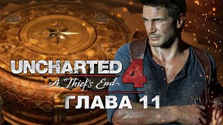 Uncharted 4: Путь вора - Глава 11: Спрятано у всех на виду (Прохождение на русском) Uncharted 4: Путь вора - Глава 11: Спрятано у всех на виду (Прохождение на русском)