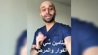 حبة الفوار فيتامين سي | الدكتور محمد الصفي