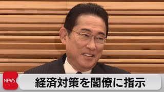 岸田総理 新たな経済対策の取りまとめを閣僚に指示（2023年9月26日）