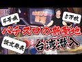 台湾のえぐいホールでパチスロのガチ実戦