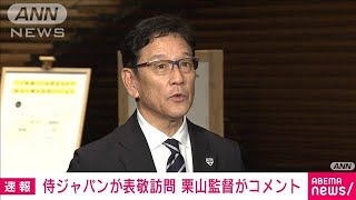 岸田総理の投球受けた栗山監督「必死だった」　官邸で優勝報告(2023年3月23日)