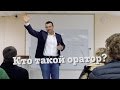 Руслан Хоменко о том, кто такой оратор.