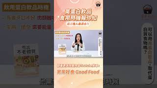 【常常報你知】高蛋白飲品食用時機報你知  #健康 #蛋白粉 #健康飲食