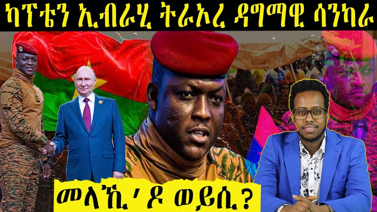 ዳግማዊ ሳንካራ ካፕቴን ኢብራሂም ትራኦረ መን'ዩ?