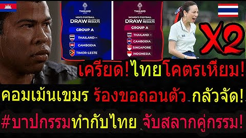#ด่วน! คอมเม้นเขมรช็อค!ซีเกมส์! ดราม่าไทยลากคอ ลงภาคใต้ สนามแตก!ทั้งชาย-หญิง! ร้องถอนตัว!กลัวบาปกรรม