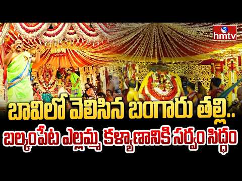 బావిలో వెలిసిన బంగారు తల్లి..బల్కంపేట ఎల్లమ్మ కళ్యాణానికి సర్వం సిద్ధం | Balkampet Yellamma Kalyanam - HMTVNEWS