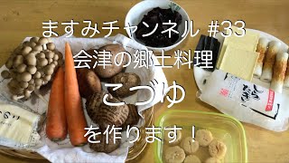 会津の郷土料理「こづゆ」を作ります #33