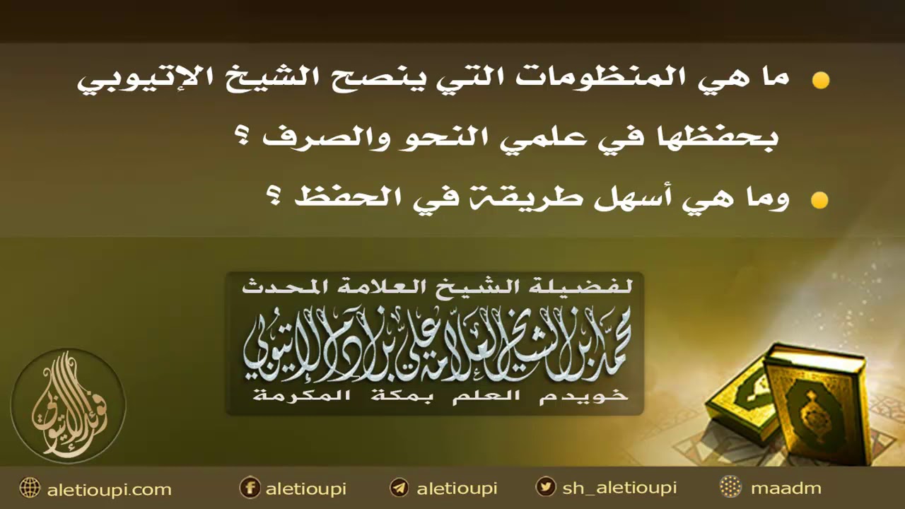 ما هي المنظومات التي ينصح الشيخ الإتيوبي بحفظها في علمي النحو والصرف