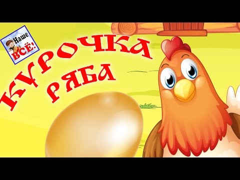 КУРОЧКА РЯБА. Музыкальная мульт-сказка для детей. Наше всё!