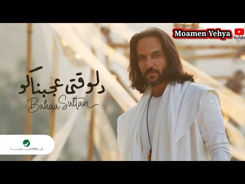 بهاء سلطان دلوقتي عجبناكو ٢٠٢٢ كاملة رأي من غير زعل