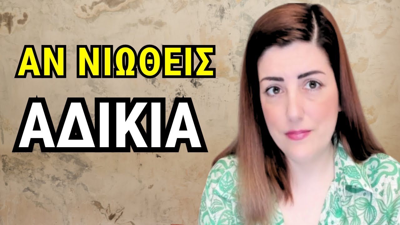 ΑΝ ΝΙΩΘΕΙΣ ΑΔΙΚΙΑ & ΜΑΤΑΙΟΤΗΤΑ, ΔΕΣ ΑΥΤΟ !