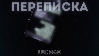 Lui Bad - Переписка ' ПРЕМЬЕРА 2024 '