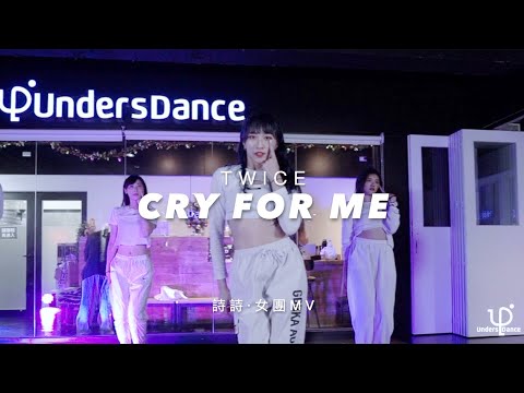 詩詩 • 女團 MV @ 21.04.15 “ TWICE - Cry For Me ”