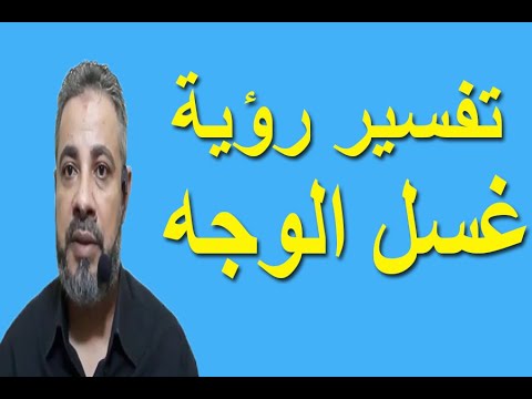 تفسير رؤية غسل الوجه في المنام اسماعيل الجعبيري 