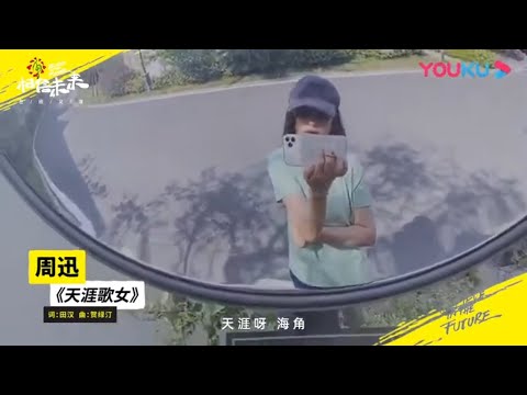 周迅-天涯歌女 纯享|相信未来在线义演|BELIEVE IN THE FUTURE【优酷官方频道】