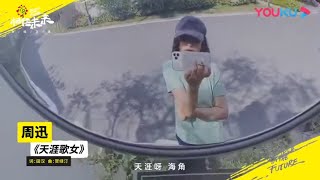 周迅-天涯歌女 纯享|相信未来在线义演|BELIEVE IN THE FUTURE【优酷官方频道】