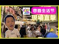 Vlog 想要生活节现场直击之遇到很多朋友- 9月15，16，17日马来西亚吉隆坡戏院街｜李偉康