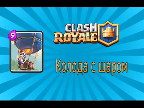 колода с шаром в clash royale #10