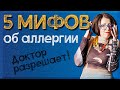 5 мифов об аллергии | Что можно и нельзя на самом деле?