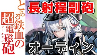 ⚓️アズールレーン⚓️圧倒的な手数で勝負！巡戦『オーディン』の性能解説！かっこいい弾幕！相性の良い艦船・装備候補を紹介！【アズレン/azur lane/碧蓝航线】