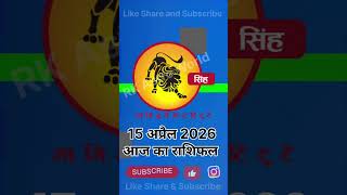 सिंह आज का राशिफल 15 अप्रैल 2026 Leo Today Horoscope 15 April 2026 #singh #leo #astrology #astro
