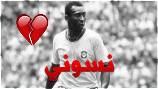 هل نسيتو لاعب بيليه😔 الجوهره السوداء ! | الساحر البرازيلي🇧🇷❤