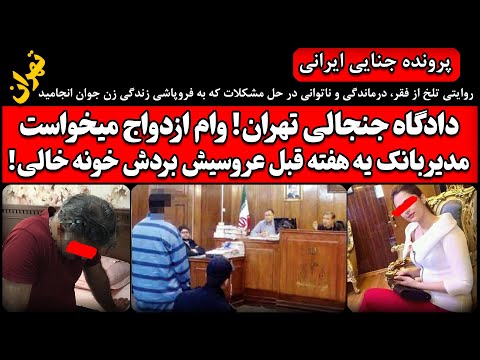 دادگاه جنجالی تهران وام ازدواج میخواست مدیر بانک یه هفته قبل عروسیش بردش خونه خالی