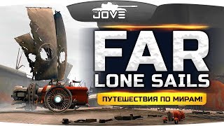 САМАЯ ЛАМПОВАЯ ИГРА В МИРЕ ● FAR: Lone Sails