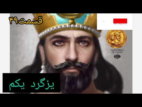 ۱۴ مارس ۲۰۲۵ یزدگرد یکم شاهنامه Yazdegerd I Shahnameh