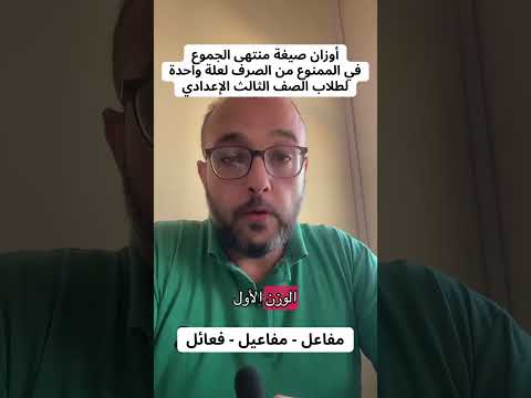 أوزان منتهى الجموع في الممنوع من الصرف للثالث الإعدادي النحو الواضح نحو غد مشرق تالتة إعدادي