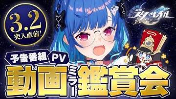 【 崩壊：スターレイル 】Ver.3.2「安眠の地の花海を歩いて」予告番組＆キャラPVなどミラー同時視聴！雑誌も読もうぜーー！！！【 にじさんじ / 西園チグサ 】