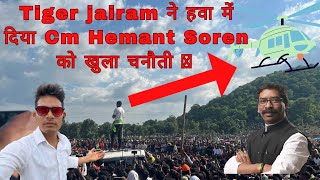 Tiger jairam Mahto ने हवा में Hemant Soren को दिया खुला चुनौती 😛 || Live भाषण डुमरी गिरिडीह