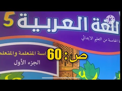كراسة اللغة العربية الخامس ابتدائي الصفحة 60 المدرسة الرائدة 