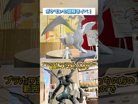 ポケモンレジェンドリサーチ！ 前編 #ポケモン #謎解き #日本橋