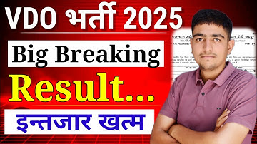 🚨 BIG BREAKING 🚨  VDO Bharti Result Out 😱 इन्तजार खत्म 😱 Rajasthan Vdo Bharti Result kab aayega 